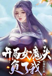 苟在女魔頭身邊偷偷修煉